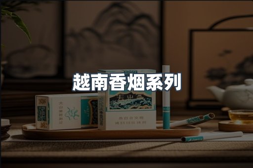 越南香烟系列